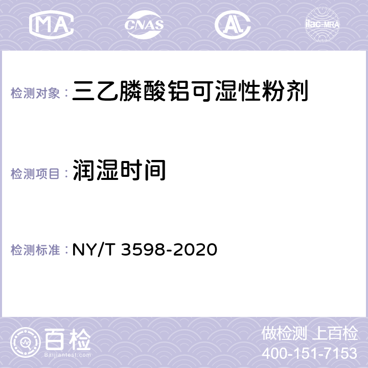 润湿时间 三乙膦酸铝可湿性粉剂 NY/T 3598-2020 4.9