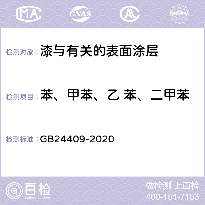 苯、甲苯、乙 苯、二甲苯 车辆涂料中有害物质限量 GB24409-2020 6.2.2/6.2.3