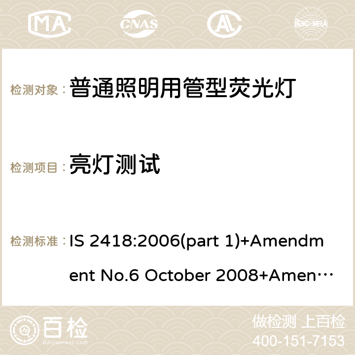 亮灯测试 普通照明用管型荧光灯的印度标准规格 第一部分 要求和试验 IS 2418:2006(part 1)+Amendment No.6 October 2008+Amendment No.7 October 2010+ Amendment No.8 September 2012 6.6