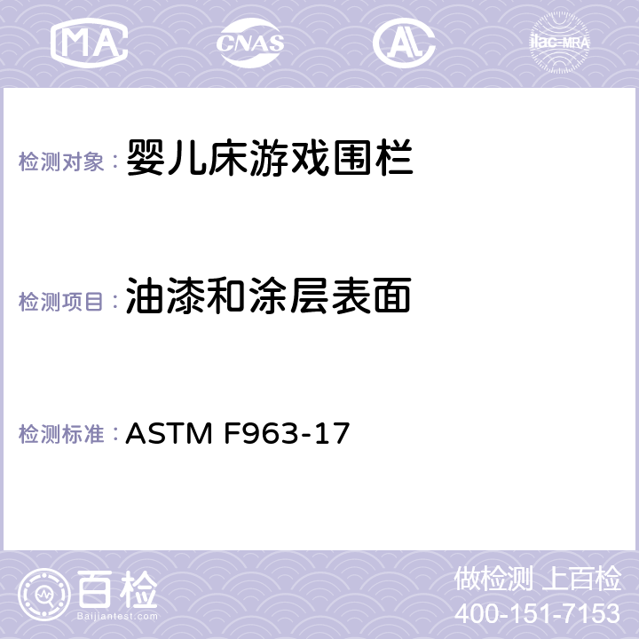 油漆和涂层表面 玩具安全标准规范 ASTM F963-17 4.3.5.1(1)条款