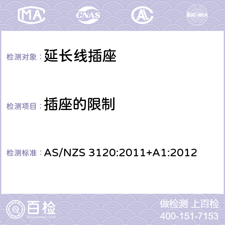 插座的限制 认可及测试规范 - 延长线插座 AS/NZS 3120:2011+A1:2012 2.3