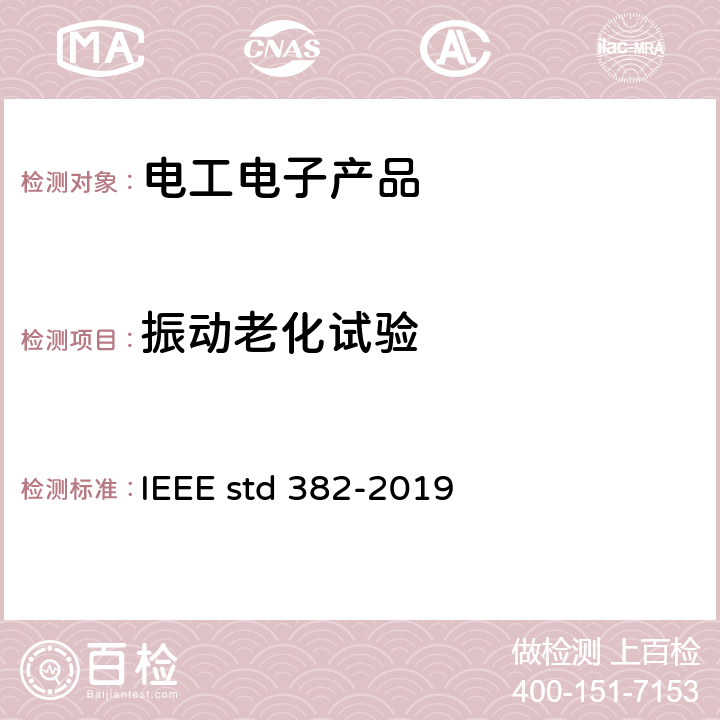 振动老化试验 对核电站用有安全功能的电动阀组驱动器的鉴定 IEEE std 382-2019 15