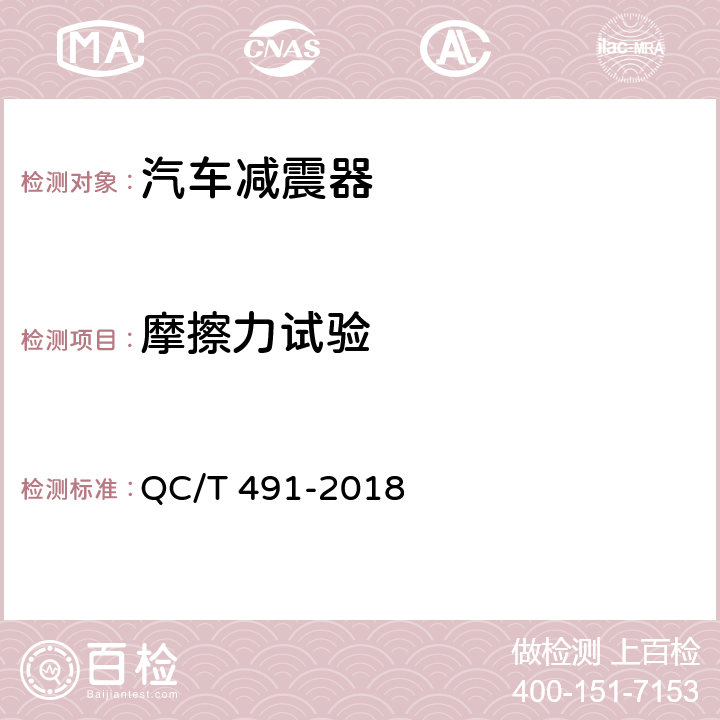 摩擦力试验 汽车减振器性能要求及台架试验方法 QC/T 491-2018 6.2.3