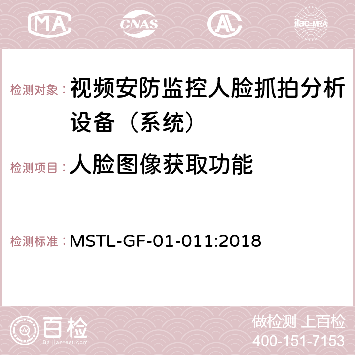 人脸图像获取功能 MSTL-GF-01-011:2018 上海市第一批智能安全技术防范系统产品检测技术要求（试行）  附件10智能系统（人脸抓拍智能分析设备（系统））.3