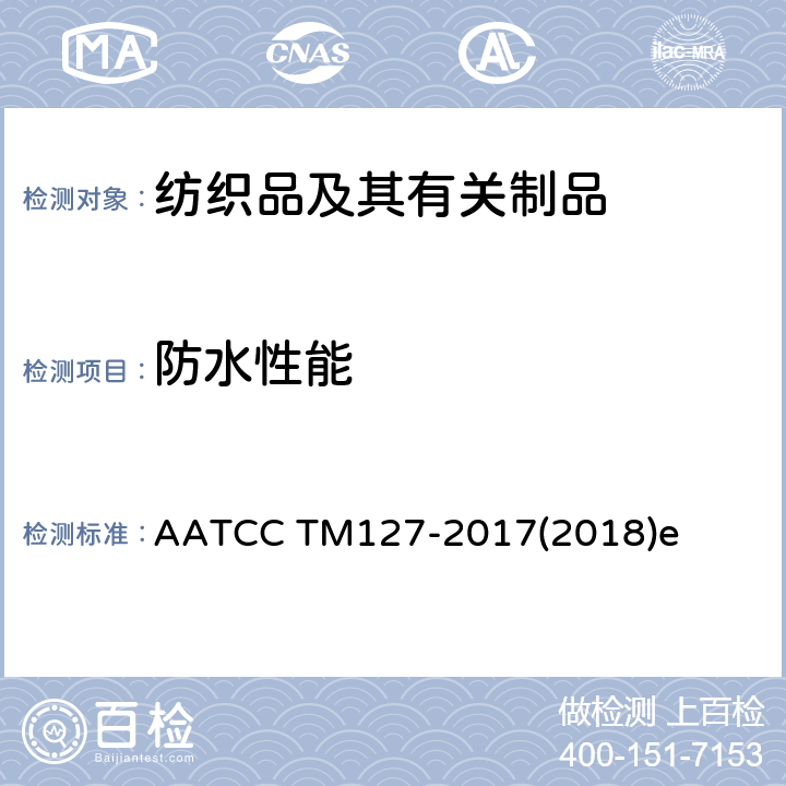 防水性能 防水性 流体静压测试 AATCC TM127-2017(2018)e