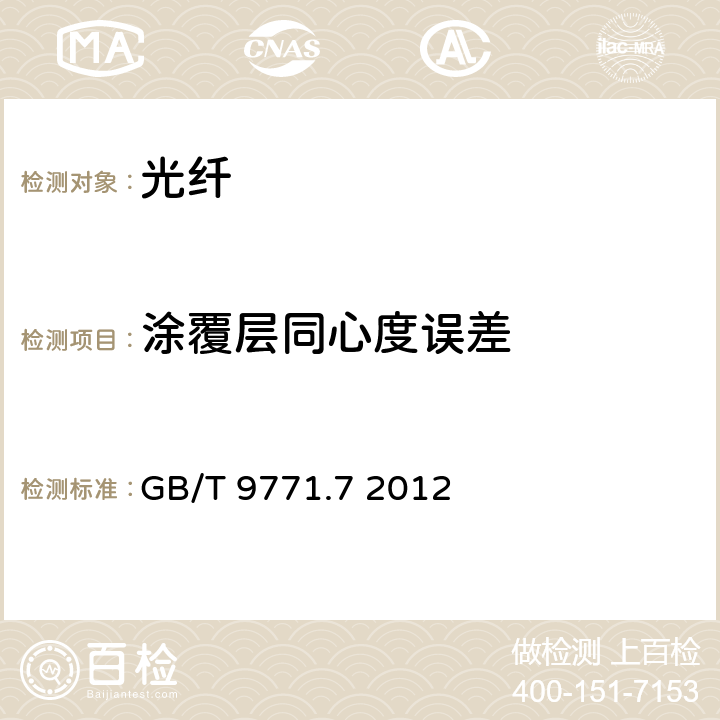 涂覆层同心度误差 通信用单模光纤 第7部分:接入网用弯曲损耗不敏感单模光纤特性 GB/T 9771.7 2012 表1