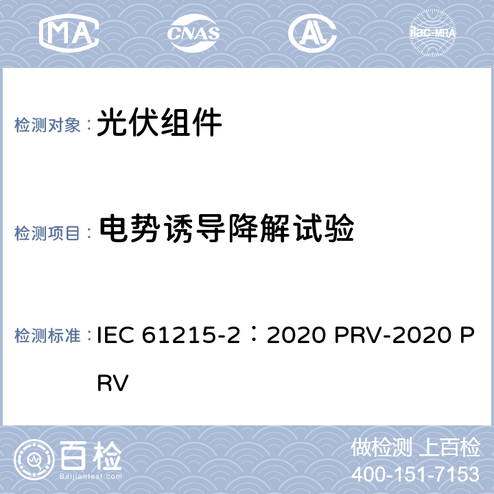 电势诱导降解试验 地面光伏（PV）组件.设计鉴定和型式认证.第2部分：试验程序 IEC 61215-2：2020 PRV-2020 PRV 4.21