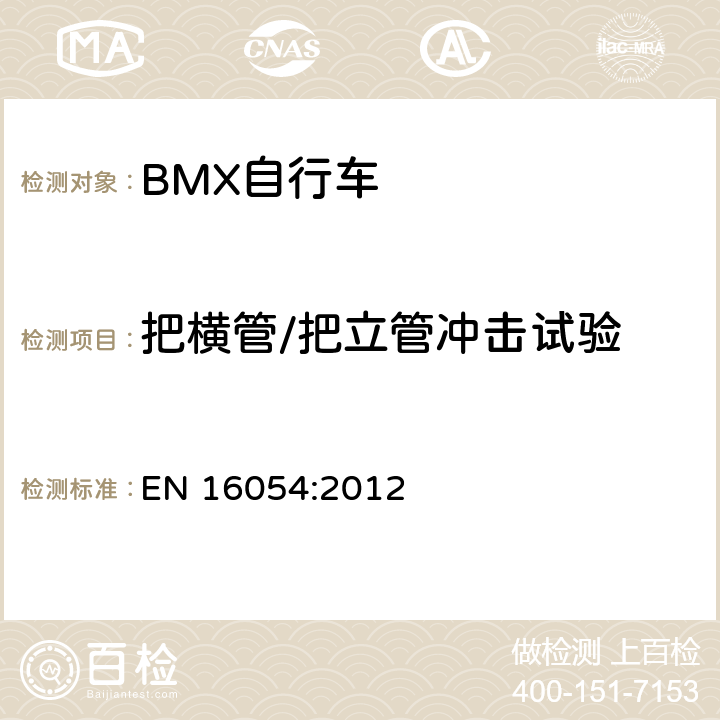 把橫管/把立管沖擊試驗 BMX自行車 安全要求和試驗方法 EN 16054:2012 4.9.9