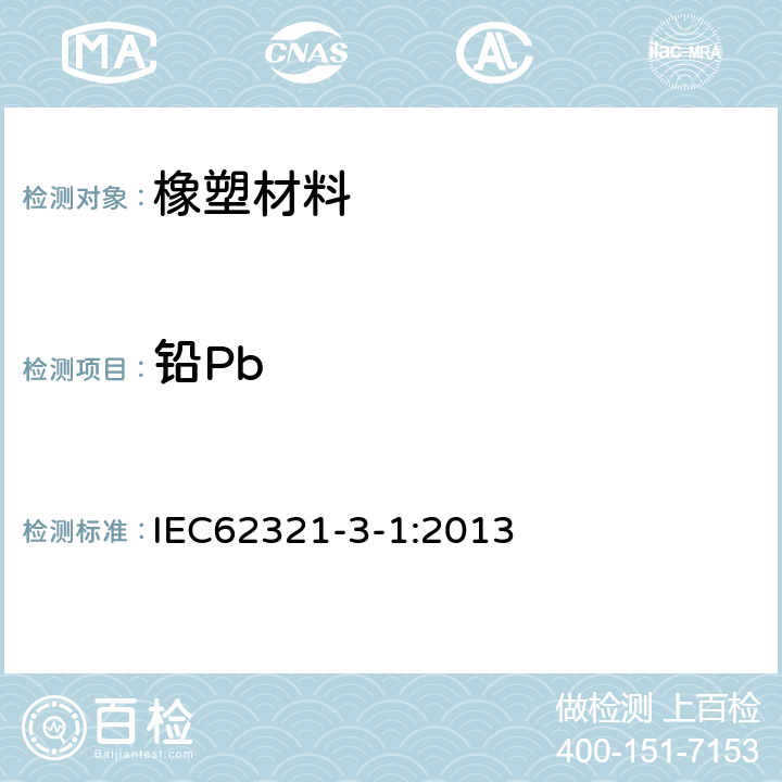 铅Pb IEC 62321-3-1-2013 电工电子产品中某些物质的测定 第3-1部分:筛选 用X射线荧光光谱法测定铅、汞、镉、总铬和总溴