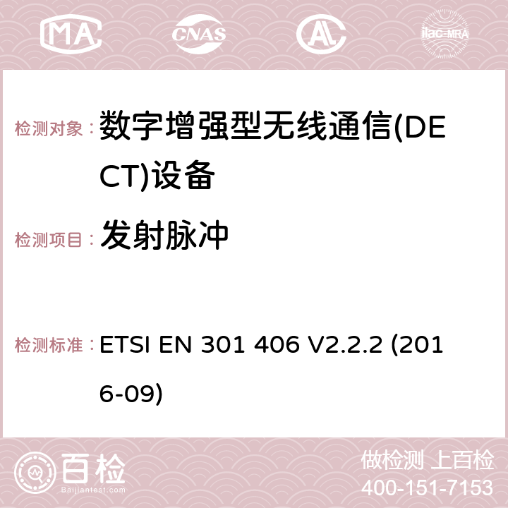 发射脉冲 数字增强无绳通信(DECT)；满足2014/53/EU指令中条款3.2要求的协调标准； ETSI EN 301 406 V2.2.2 (2016-09) 5.3.3