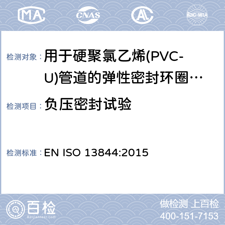 负压密封试验 塑料管道系统-用于塑料压力管道的弹性密封圈式承口连接件-负压,角度偏转，变形下密封试验方法 EN ISO 13844:2015