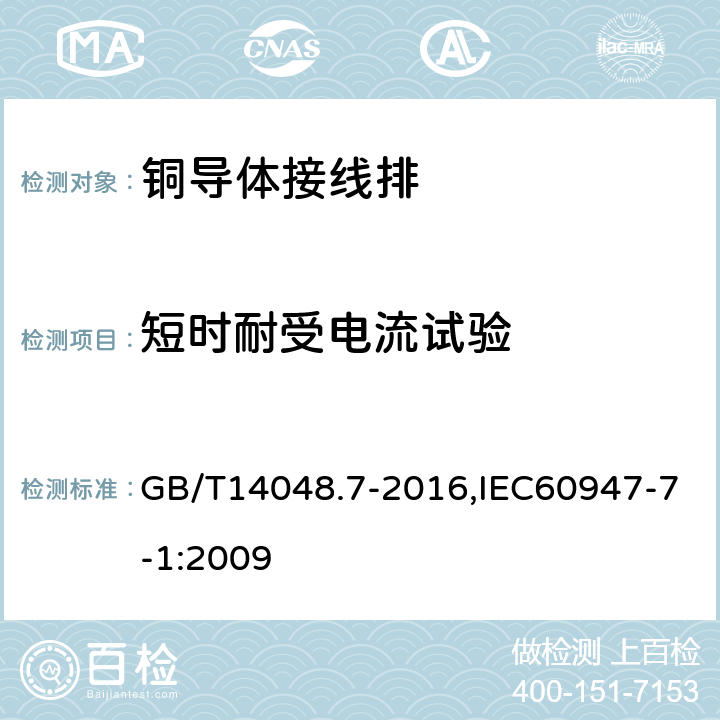 短时耐受电流试验 低压开关设备和控制设备 第7-1部分：辅助器件：铜导体的接线端子排 GB/T14048.7-2016,IEC60947-7-1:2009 8.4.6