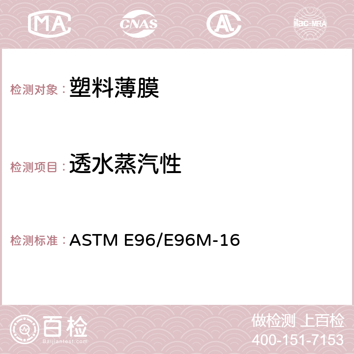 透水蒸汽性 材料水蒸气透过性试验方法 ASTM E96/E96M-16