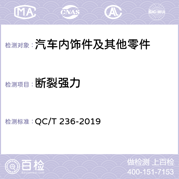 断裂强力 汽车内饰材料性能的试验方法 QC/T 236-2019 4.3