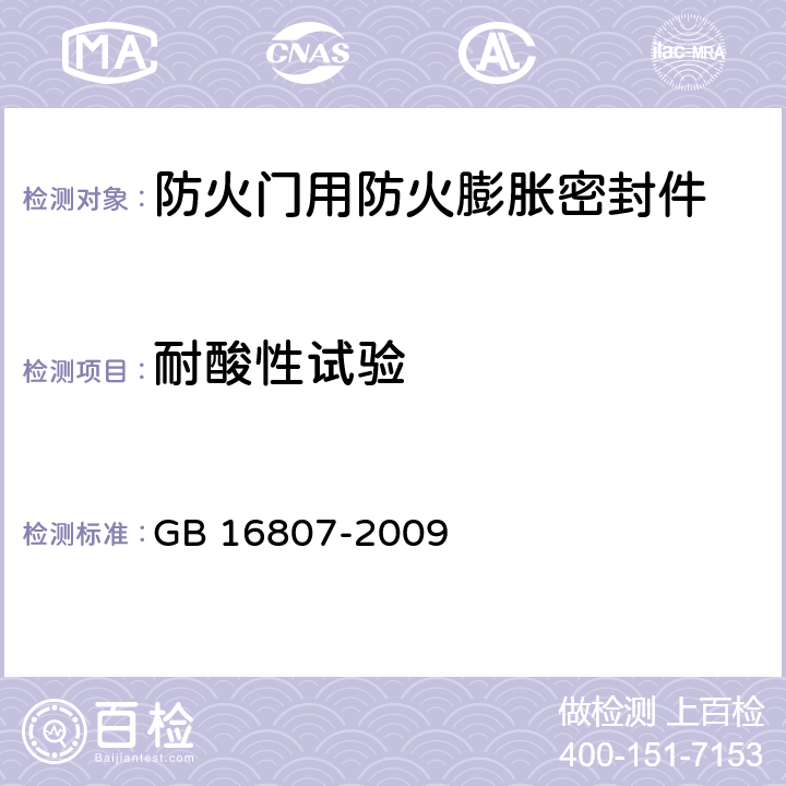 耐酸性试验 《防火膨胀密封件》 GB 16807-2009 7.8