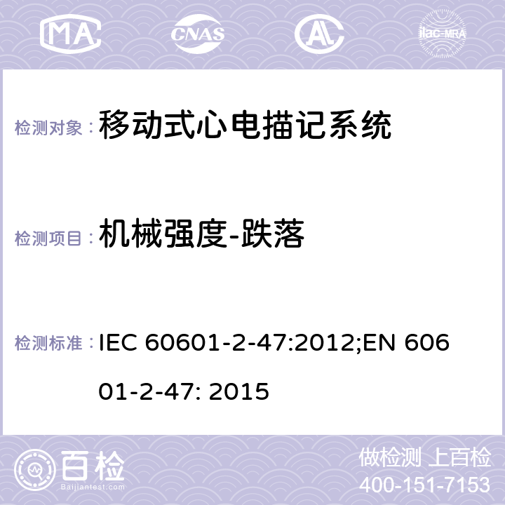 机械强度-跌落 医用电气设备 第2-47部分：移动式心电描记系统安全和基本性能专用要求 IEC 60601-2-47:2012;
EN 60601-2-47: 2015 201.15.3.4.2