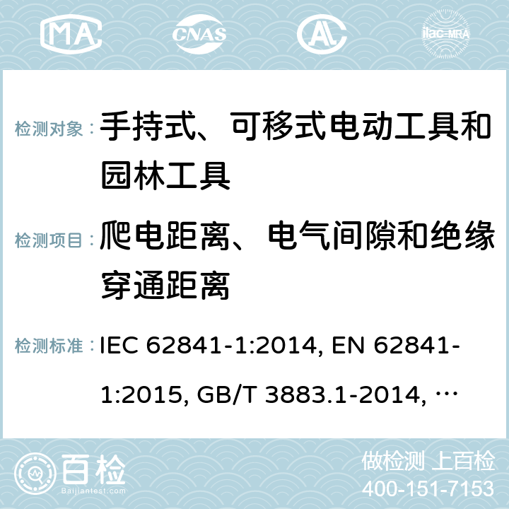爬电距离、电气间隙和绝缘穿通距离 手持式、可移式电动工具和园林工具的安全 第1部分：通用要求 IEC 62841-1:2014, EN 62841-1:2015, GB/T 3883.1-2014, AS/NZS 62841.1:2015, AS/NZS 62841.1:2015+A1 Cl. 28