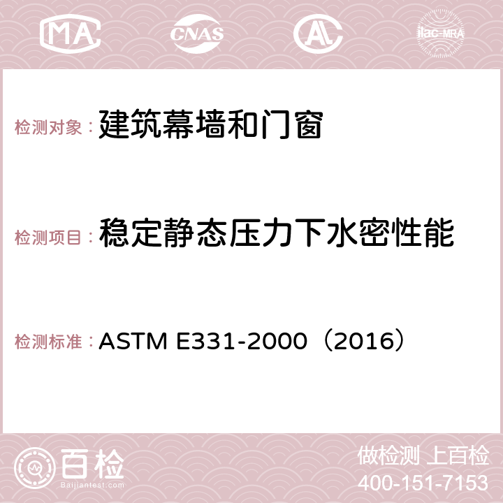 稳定静态压力下水密性能 《稳定静态压力下，外窗,天窗,外门和幕墙的水密性能检测》 ASTM E331-2000（2016）