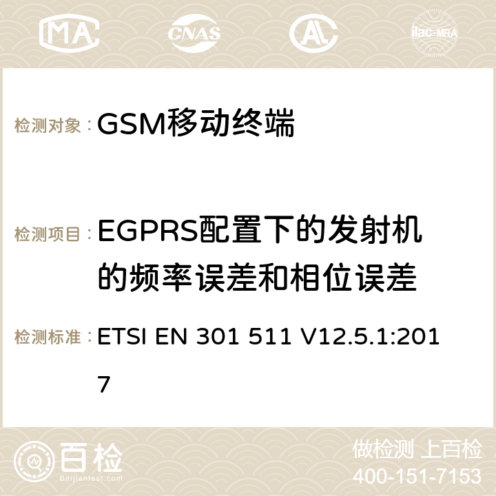 EGPRS配置下的发射机的频率误差和相位误差 全球移动通信系统(GSM)；移动站设备；涵盖指令2014/53/EU章节3.2基本要求的协调标准 ETSI EN 301 511 V12.5.1:2017 4.2.26