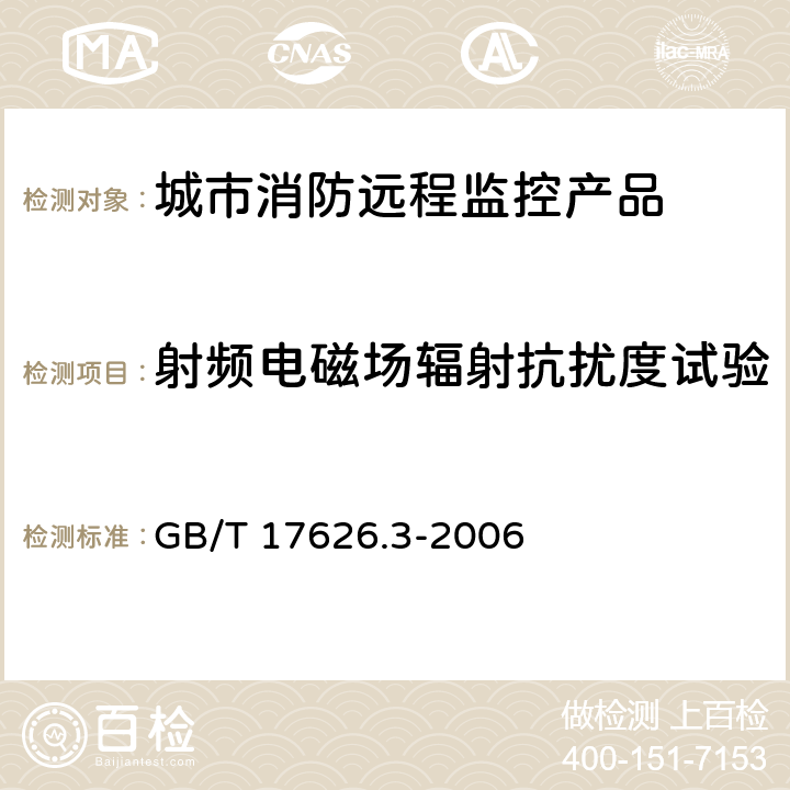 射频电磁场辐射抗扰度试验 《电磁兼容 试验和测量技术 射频电磁场辐射抗扰度试验》 GB/T 17626.3-2006 7.1、8