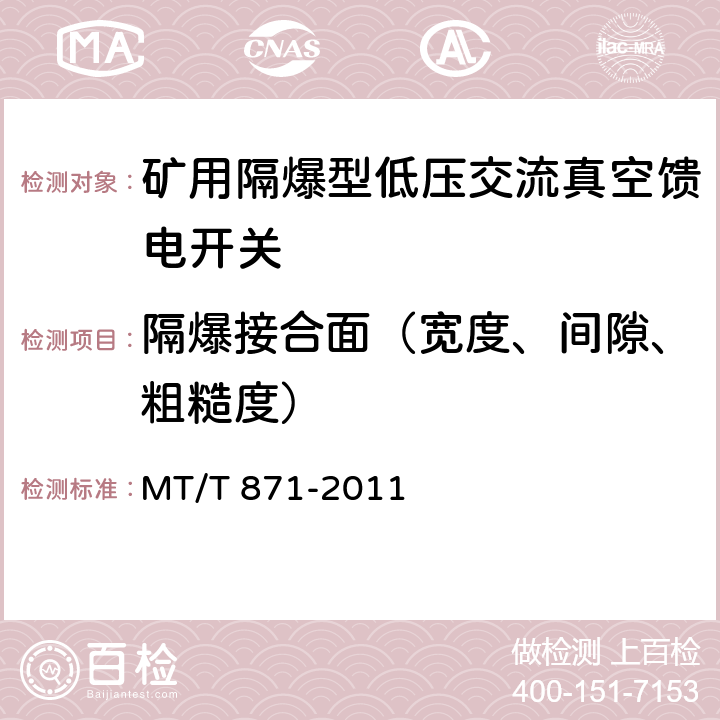 隔爆接合面（宽度、间隙、粗糙度） 矿用防爆低压交流真空馈电开关 MT/T 871-2011 7.1.1.2,8.1.2