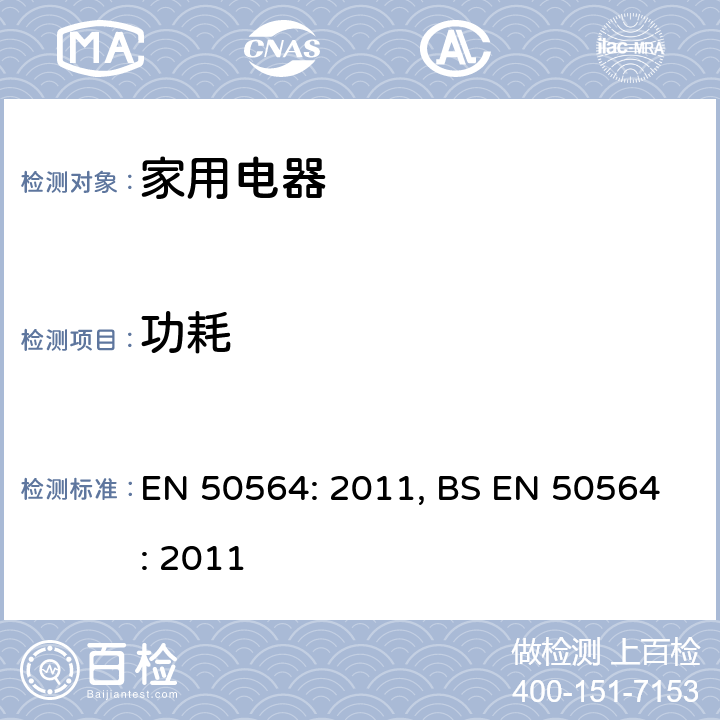 功耗 电子电气家用和办公设备-低功耗的测量 EN 50564: 2011, BS EN 50564: 2011