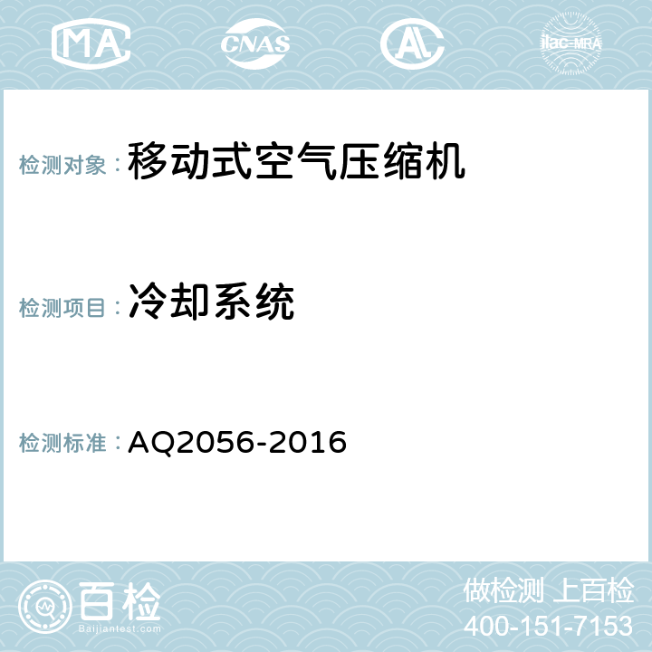 冷却系统 金属非金属矿山在用空气压缩机安全检验规范-第2部分：移动式空气压缩机 AQ2056-2016