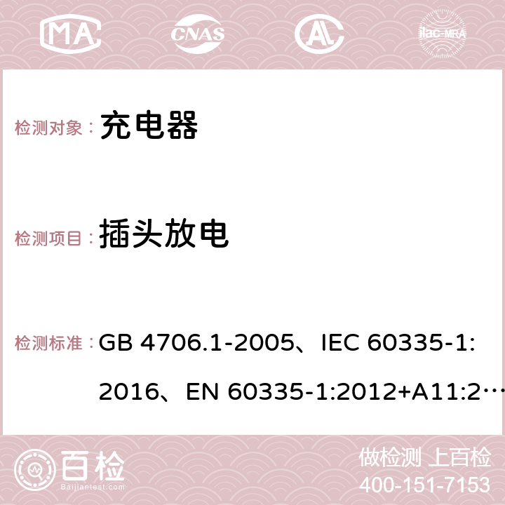 插头放电 GB 4706.1-2005 家用和类似用途电器的安全 第1部分:通用要求