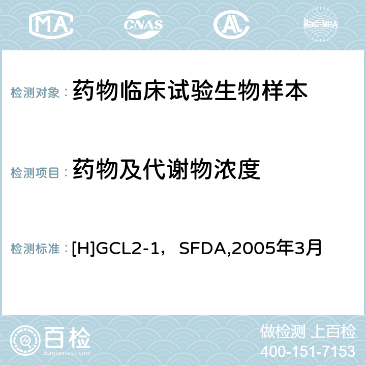 药物及代谢物浓度 《化学药物制剂人体生物利用度和生物等效性研究技术指导原则》 [H]GCL2-1，SFDA,2005年3月