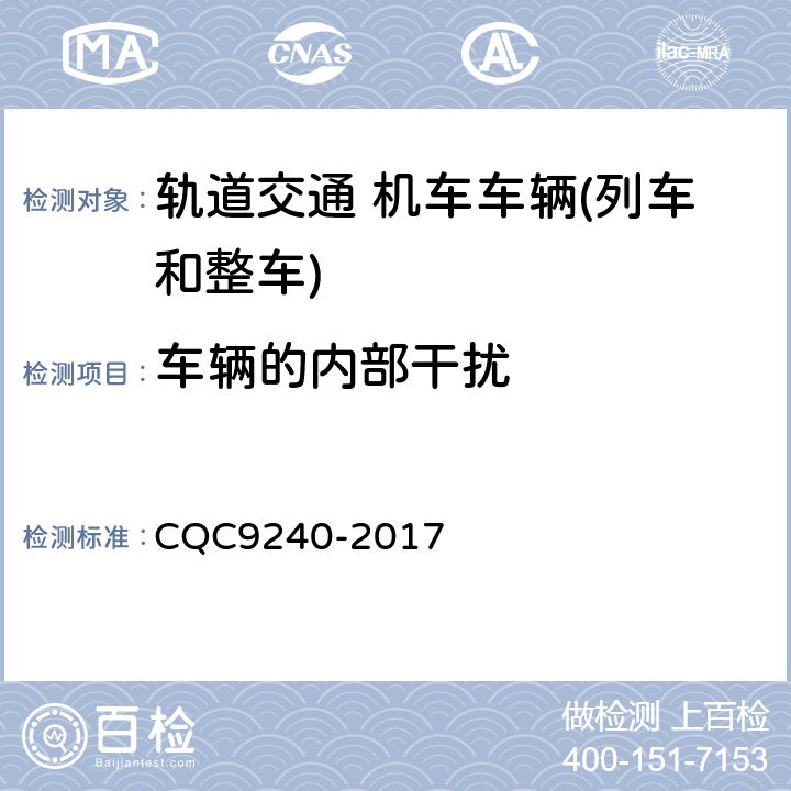 车辆的内部干扰 城市轨道交通车辆电磁兼容及电磁辐射暴露量评价技术规范 CQC9240-2017 7.1