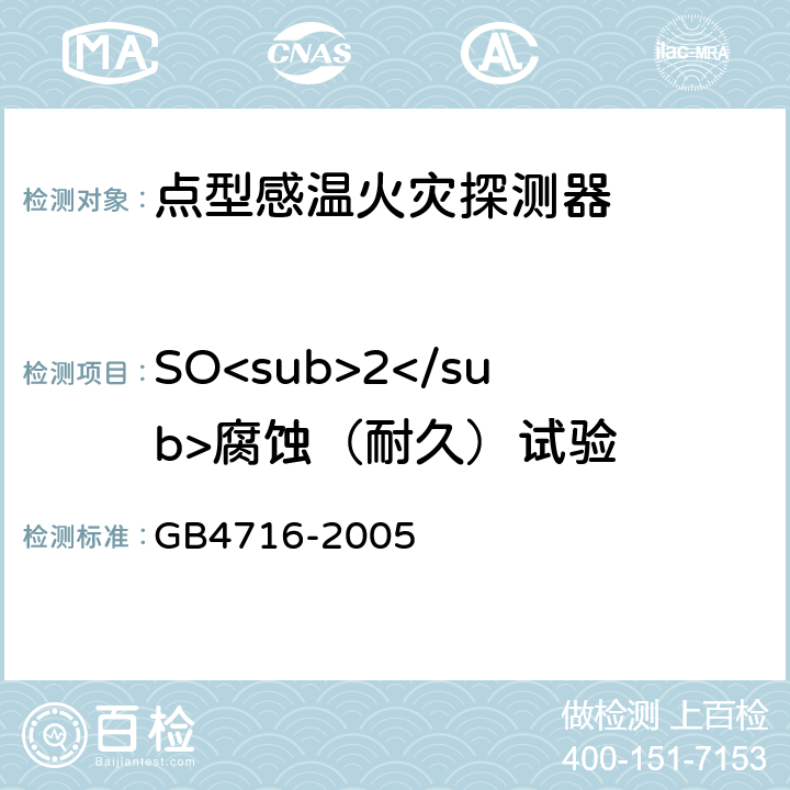 SO<sub>2</sub>腐蚀（耐久）试验 点型感温火灾探测器 GB4716-2005 4.13