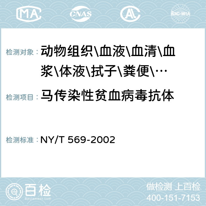 马传染性贫血病毒抗体 马传染性贫血琼脂凝胶免疫扩散试验方法 NY/T 569-2002