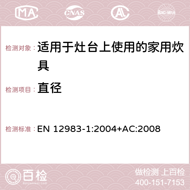 直径 烹饪用具.炉或炉架上使用的家用烹饪用具.第1部分:一般要求 EN 12983-1:2004+AC:2008 6.2.3