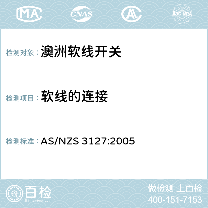 软线的连接 软线开关的认可和测试规则 AS/NZS 3127:2005 Cl.7