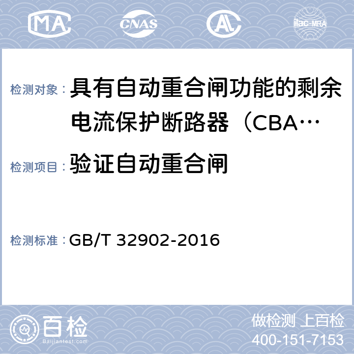 验证自动重合闸 具有自动重合闸功能的剩余电流保护断路器（CBAR） GB/T 32902-2016 9.5.1