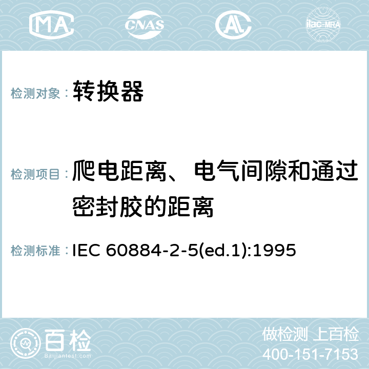爬电距离、电气间隙和通过密封胶的距离 家用和类似用途插头插座 第2-5部分：转换器的特殊要求 IEC 60884-2-5(ed.1):1995 27