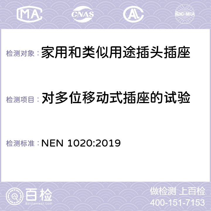 对多位移动式插座的试验 家用和类似用途插头插座 第1部分：通用要求 NEN 1020:2019 24.9