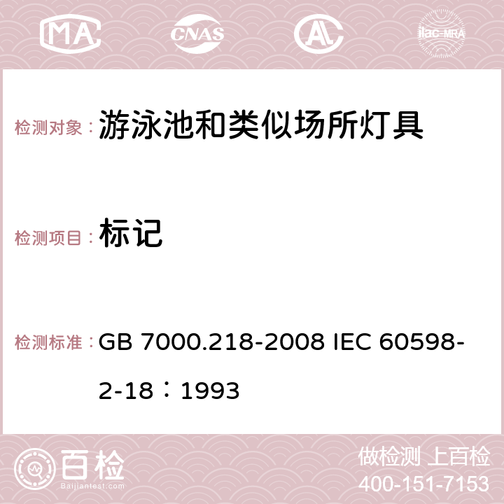 标记 灯具 第2-18部分：特殊要求 游泳池和类似场所用灯具 GB 7000.218-2008 IEC 60598-2-18：1993 5