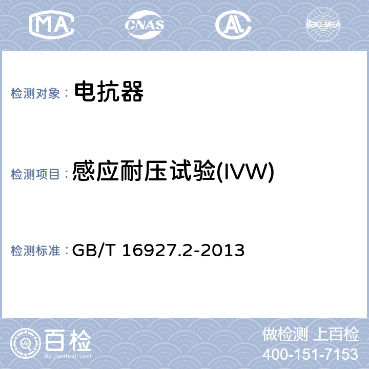 感应耐压试验(IVW) 高电压试验技术 第2部分： 测量系统 GB/T 16927.2-2013 6