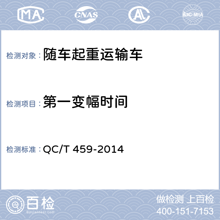 第一变幅时间 随车起重运输车 QC/T 459-2014 6.8.3.1