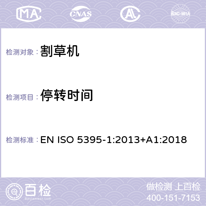 停转时间 园林设备 - 带动力的割草机 - 术语和通用测试 EN ISO 5395-1:2013+A1:2018 附录A