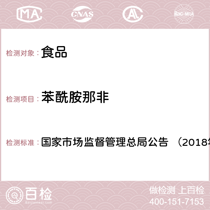 苯酰胺那非 《食品中那非类物质的测定（BJS201805）》 国家市场监督管理总局公告 （2018年第14号）附件