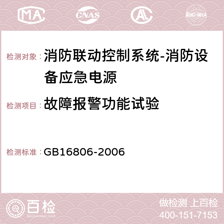 故障报警功能试验 消防联动控制系统及第1号修改单 GB16806-2006 5.5.7