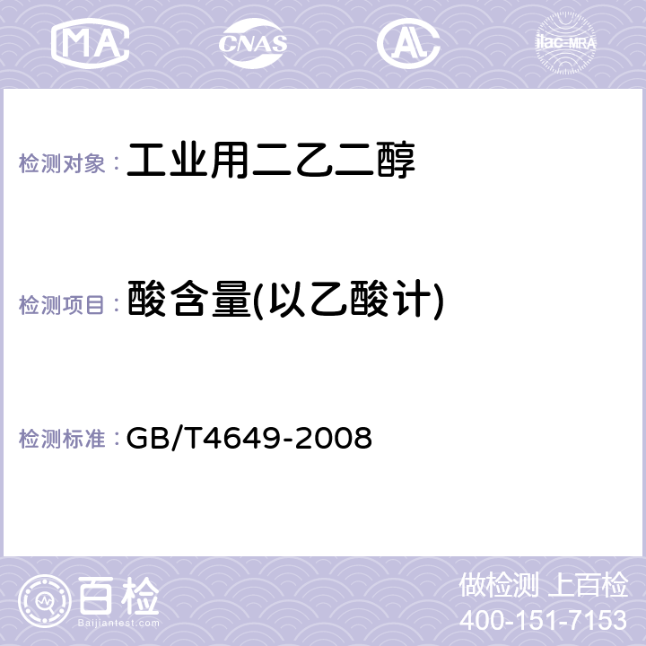 酸含量(以乙酸计) GB/T 4649-2008 工业用乙二醇(附第1号修改单)