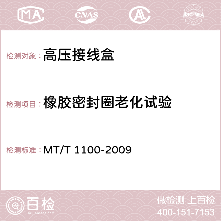 橡胶密封圈老化试验 煤矿用隔爆型高压电缆接线盒 MT/T 1100-2009 4.21,5.11