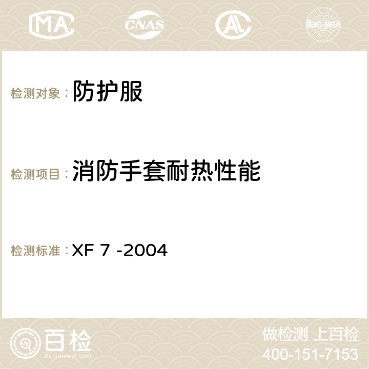 消防手套耐热性能 《消防手套》 XF 7 -2004 附录B