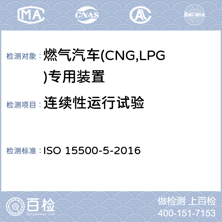 连续性运行试验 ISO 15500-5-2016 道路车辆—压缩天然气 (CNG)燃料系统部件—第5部分：手动气瓶阀  6.4