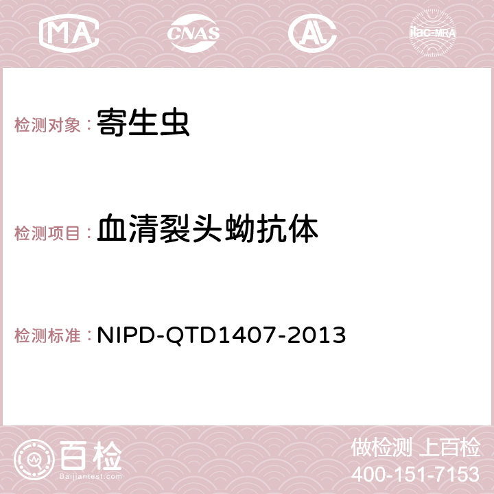 血清裂头蚴抗体 《血清裂头蚴抗体检测细则》 NIPD-QTD1407-2013