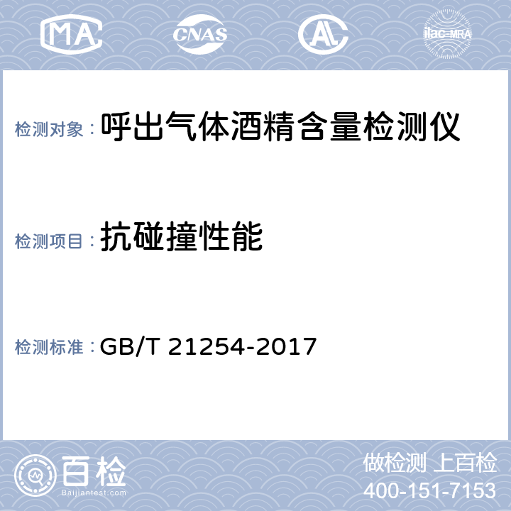 抗碰撞性能 《呼出气体酒精含量检测仪》 GB/T 21254-2017 5.29