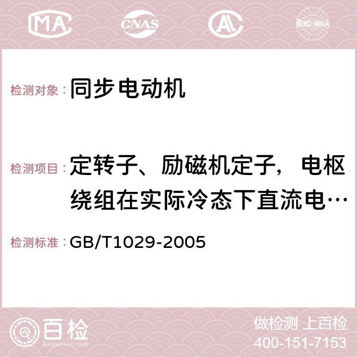 定转子、励磁机定子，电枢绕组在实际冷态下直流电阻测量 GB/T 1029-2005 三相同步电机试验方法